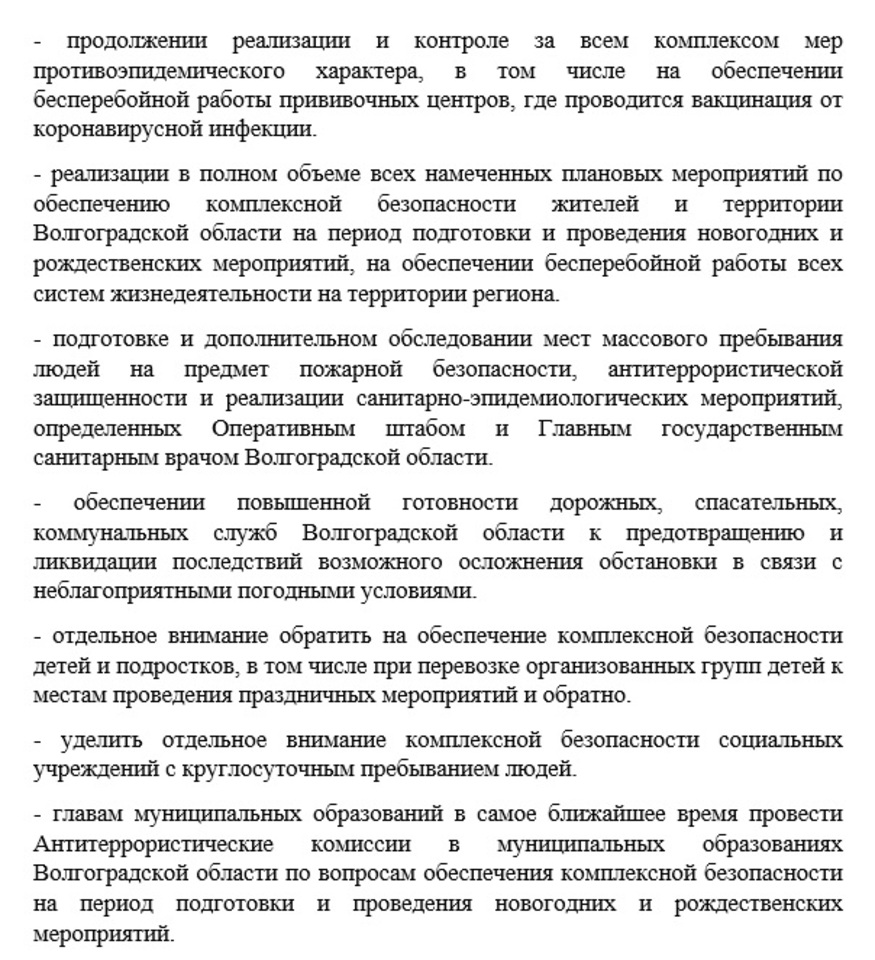 Губернатор Волгоградской области поручил обеспечить безопасность в период  праздников